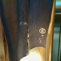 鮨 さいとう - 
