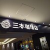 三本珈琲店 新千歳空港国内線店