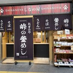 峠の釜めし おぎのや - 