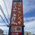 イタリア厨房 ベルパエーゼ - この看板、勢いスゴくね？
