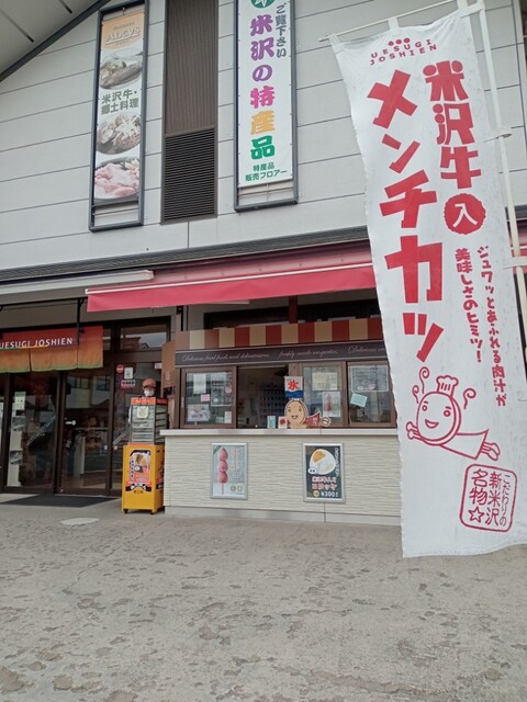 米沢牛デリカテッセン - 南米沢（コロッケ）の写真