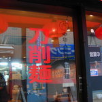 龍 刀削麵 - 入り口　　「中華人民共和国料理」とあります