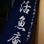活魚庵 - 