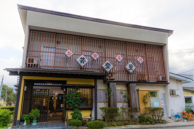 芳登里 - 南若松（日本料理）の写真