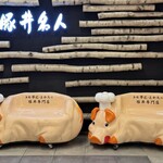 ドライブインいとう豚丼名人 - 