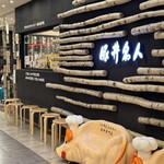 ドライブインいとう豚丼名人 - 