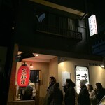 おでん居酒屋 三幸 - 