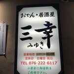 おでん居酒屋 三幸 - 