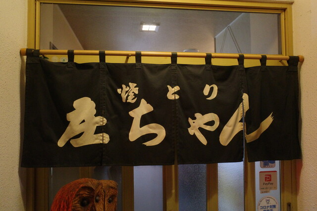 やきとり庄ちゃん - 寒河江（焼き鳥）の写真