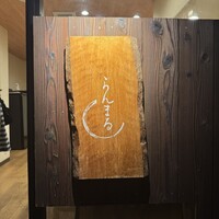 らんまる - 