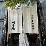 軽井沢 川上庵 本店 - 