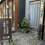 軽井沢 川上庵 本店 - 