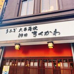 神田きくかわ 神田店 - 