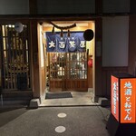 おでん処 大酉茶屋 - 
