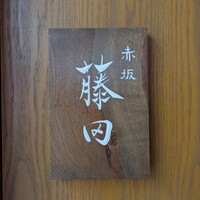 赤坂 藤田 - 