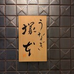 うなぎ 塚本 - 