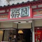 楽園 - 楽園 （ラクエン）