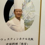 故宮 - 故宮の料理長を務める王憲生（ワン ヒンサン）氏の写真入りメニュー持って帰ってきた。