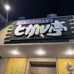 最高級ラードのとんかつヒカル亭 - 