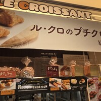 口コミ一覧 : ル・クロワッサン アベノ店 （LE CROISSANT