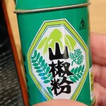 丸松 - 山椒でさっぱりと♫