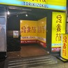 鳥貴族 太融寺店