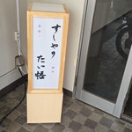 すしやのたい悟 - 店の行灯