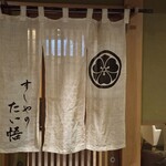 すしやのたい悟 - 店の暖簾