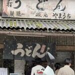 山内うどん店 - 
