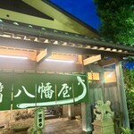 うるいど八幡屋 - 