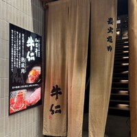 炭火焼肉 牛仁 一番町本店 - 
