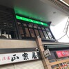 グリル一平 新開地本店