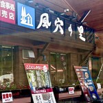 道の駅 風穴の里 - 上高地手前の道の駅です。