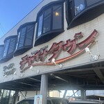 チャイナタウン - 