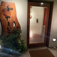 和やまむら - 