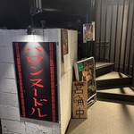 バロンヌードル - 