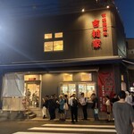 家系総本山 吉村家 - 