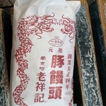 元祖豚饅頭 老祥記  - 