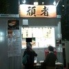 頑者 本店