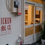 MR.CHICKEN鶏飯店 - 