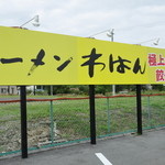 ラーメンわはん - 道から見える看板