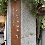 자연도 소금빵 in 도산 - 