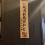 炭火焼鳥　勇 - 