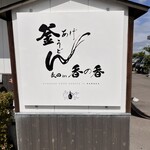 釜あげうどん 長田 in 香の香 - 
