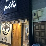 炭火焼肉 にく式 - 