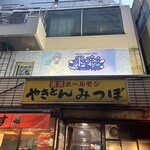 やきとんのみつぼ - 