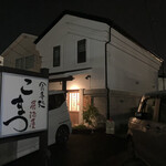 食事処 居酒屋 こまつ - 