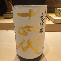 野じま - 十四代中取り大吟醸