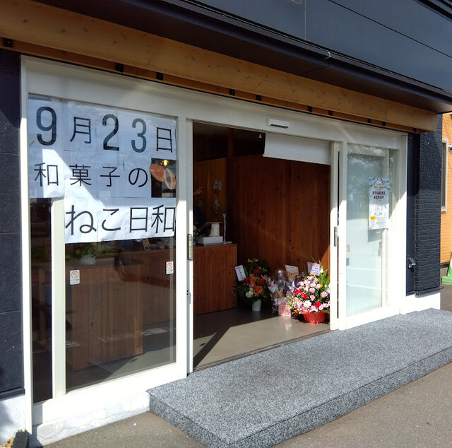 和菓子のねこ日和 - 沼ノ端（和菓子）の写真