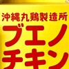 ブエノチキン 浦添店